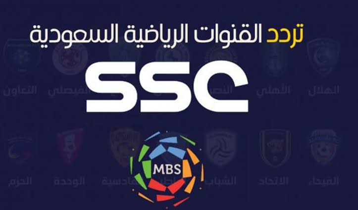 ثبت تردد قناة Ssc الرياضية  لمتابعة أقوى مباريات كرة القدم السعودية