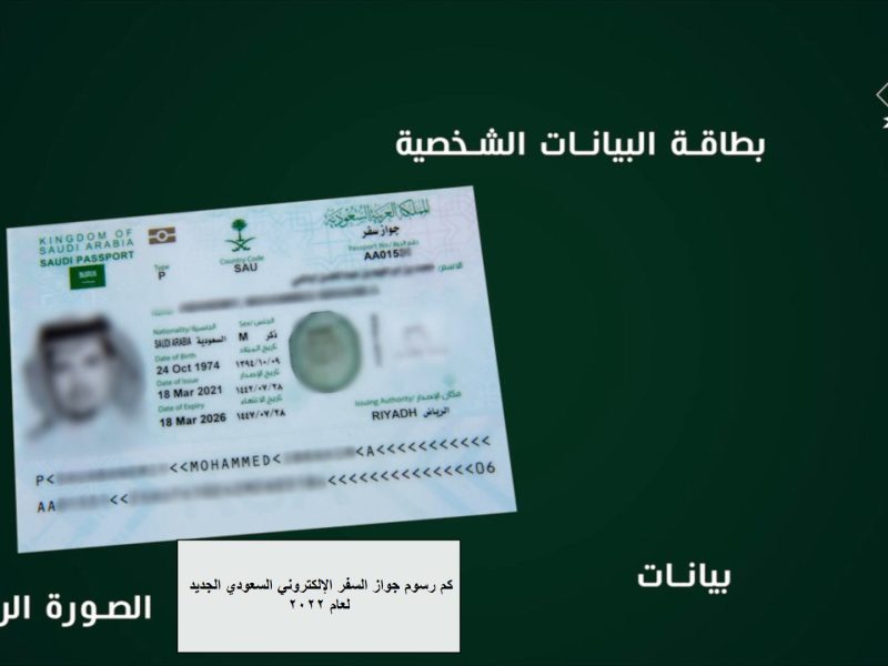 كم رسوم جواز السفر الإلكتروني السعودي الجديد لعام 2022