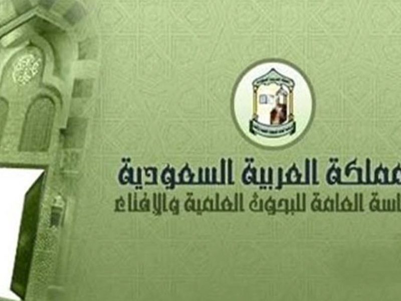 رقم دار الإفتاء بالسعودية المجاني للتواصل على مدار 24 ساعة