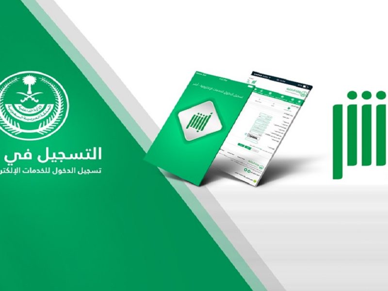 طريقة التسجيل في منصة أبشر أفراد وزارة الداخلية السعودية