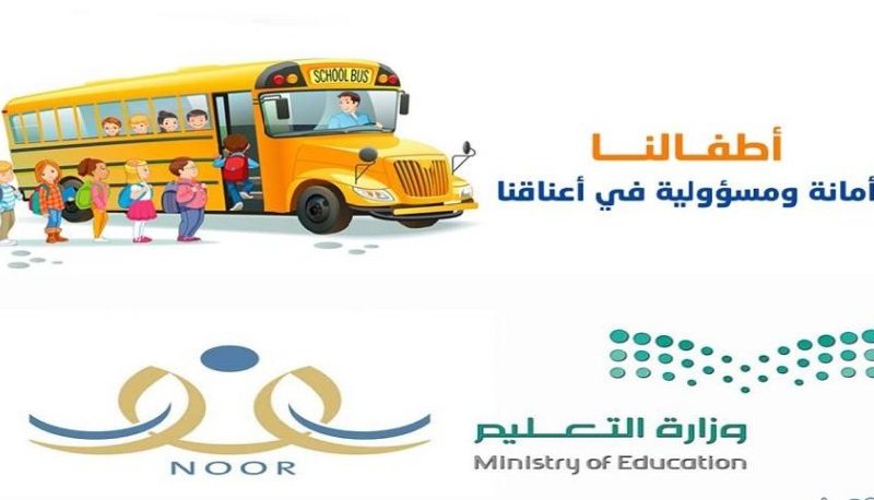 طريقة التسجيل في النقل المدرسي بالمملكة العربية السعودية 2022