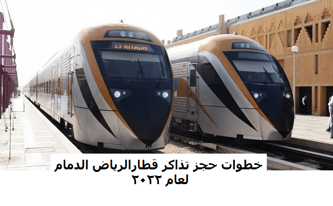 الرياض الدمام القطار محطة حجز قطار