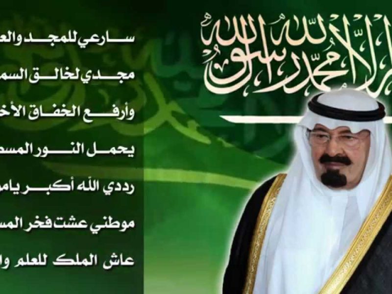 كلمات النشيد الوطني الجديد للمملكة العربية السعودية 2022-1443