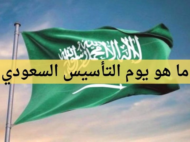 خط يوم التأسيس السعودي والهوية البصرية 1443