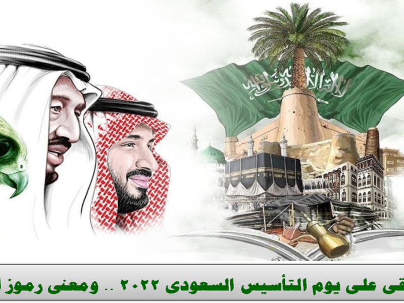 كم تبقى على يوم التأسيس السعودي 2022 .. ومعنى رموز الشعار