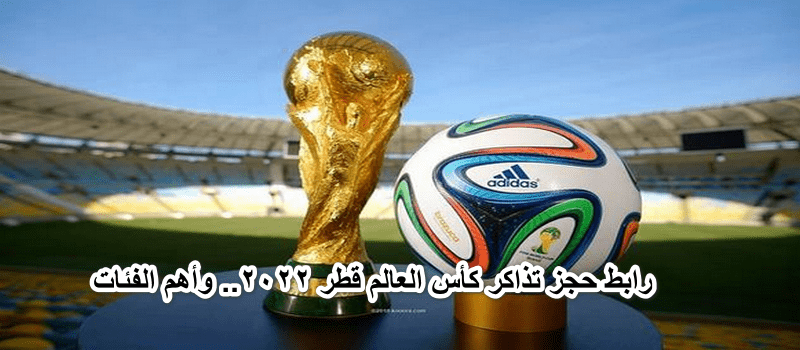 رابط حجز تذاكر كأس العالم قطر 2022.. وأهم الفئات