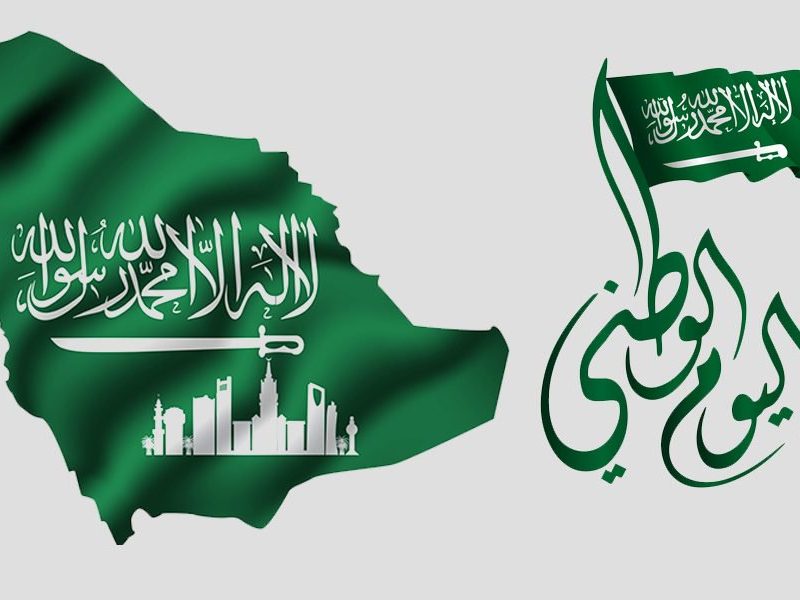 إجازة العيد الوطني في المملكة العربية السعودية  1443/ 2022