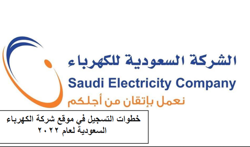 خطوات التسجيل في موقع شركة الكهرباء السعودية لعام 2022