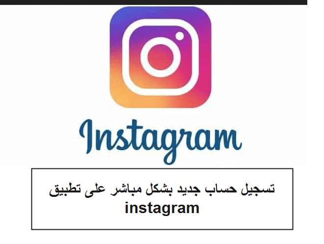 تسجيل حساب جديد بشكل مباشر على تطبيق Instagram