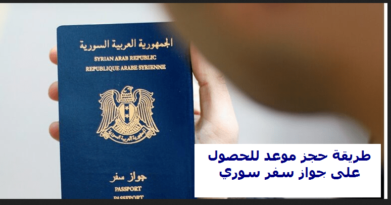 حجز موعد للحصول جواز سفر سوري