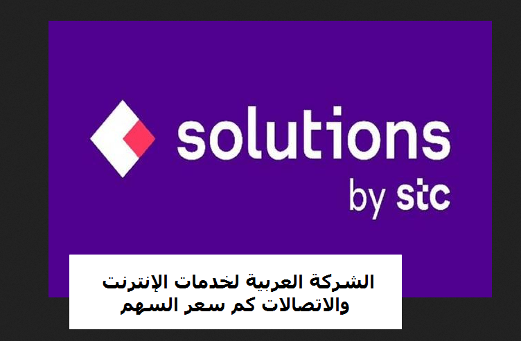 الشركة العربية لخدمات الانترنت