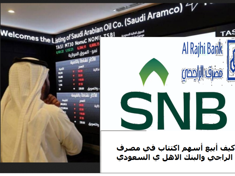 كيف أبيع أسهم الاكتتاب في مصرف الراجحي والبنك الأهلي السعودي