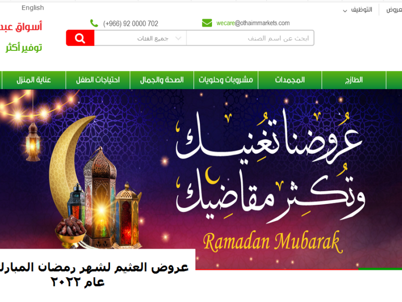 عروض العثيم لشهر رمضان المبارك في عام 2022
