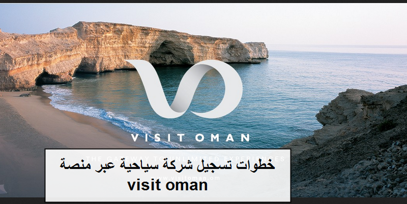 خطوات تسجيل شركة سياحية عبر منصة visit oman