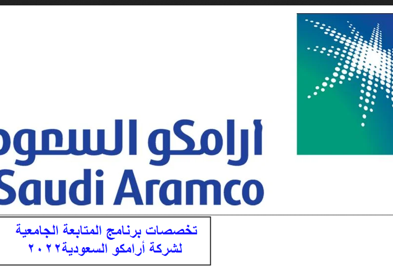 تخصصات برنامج المتابعة الجامعية لشركة أرامكو السعودية 2022