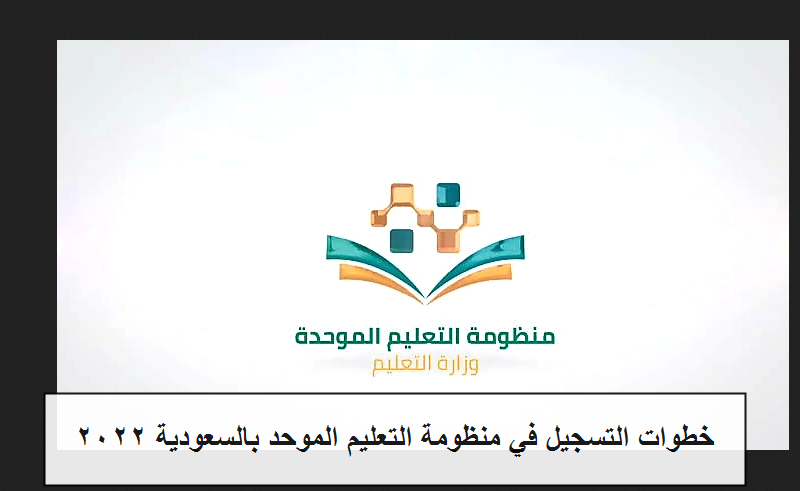 خطوات التسجيل في منظومة التعليم الموحد بالسعودية ٢٠٢٢