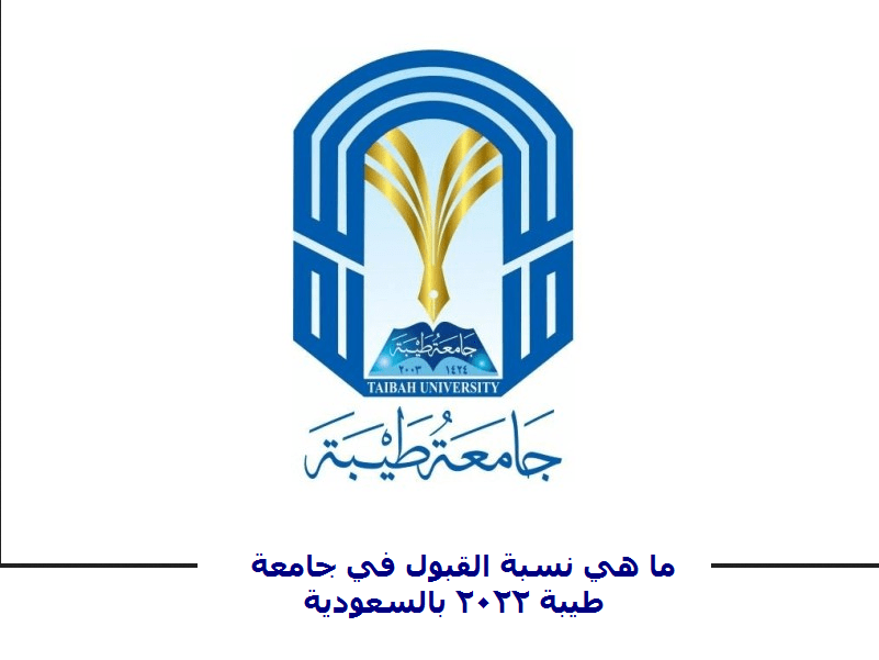 ما هي نسبة القبول في جامعة طيبة 2022 بالسعودية