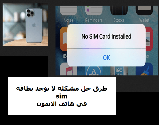 طرق حل مشكلة لا توجد بطاقة Sim في هاتف الأيفون