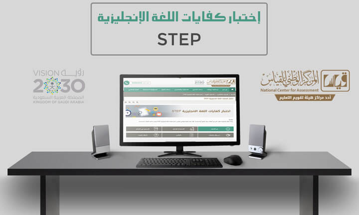 خطوات التسجيل في اختبارات كفايات اللغة الإنجليزية STEP بالمملكة العربية السعودية