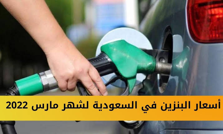 أرامكو ترفع أسعار البنزين في السعودية لشهر مارس ٢٠٢٢