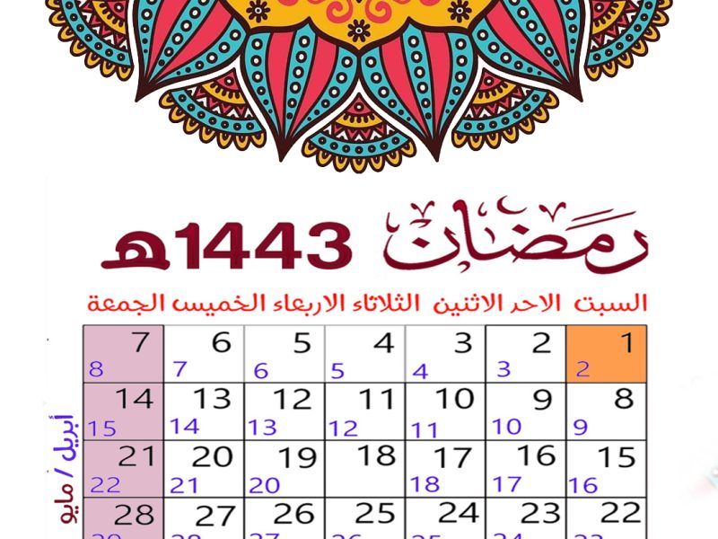 بالتفصيل تقويم شهر رمضان 1443 2022 سعودية نيوز