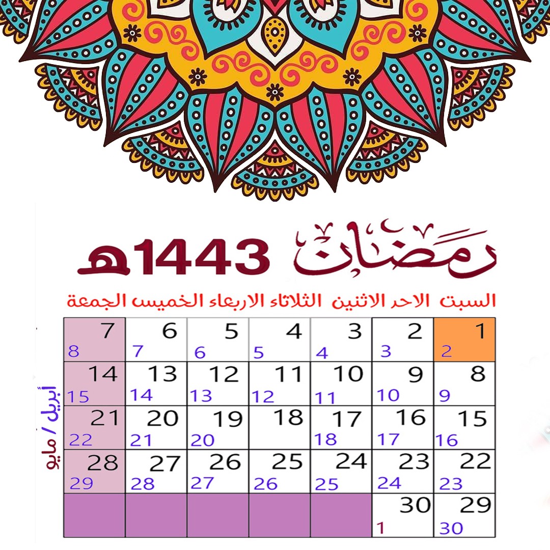 بالتفصيل تقويم شهر رمضان 1443 2022 سعودية نيوز