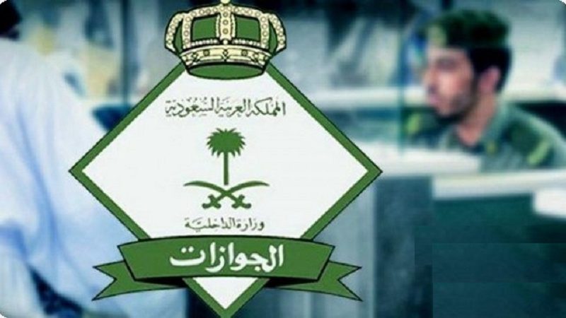 مواعيد دوام الجوازات السعودية في شهر رمضان 1443