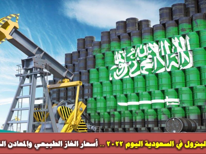 سعر البترول في السعودية اليوم 2022 .. أسعار الغاز الطبيعي والمعادن النفيسة
