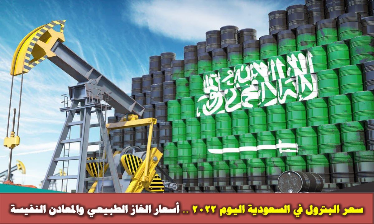 سعر برميل النفط السعودي 2022 اليوم