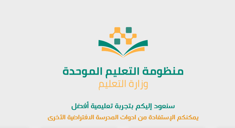 كيفية تسجيل الدخول إلى منظومة التعليم الموحد بالمملكة العربية السعودية