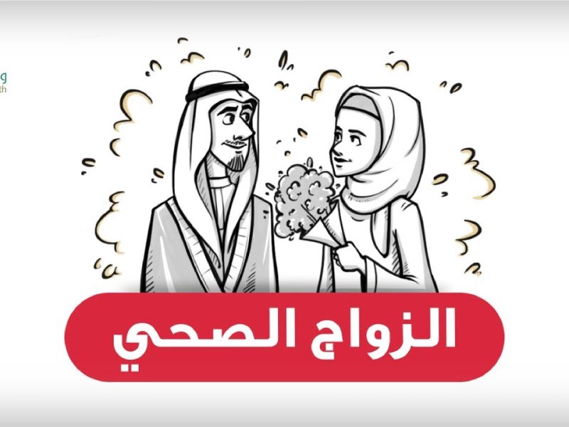 بدل ما تعمل التحاليل تاني.. قرار عاجل من الصحة السعودية حول صلاحية شهادة الزواج