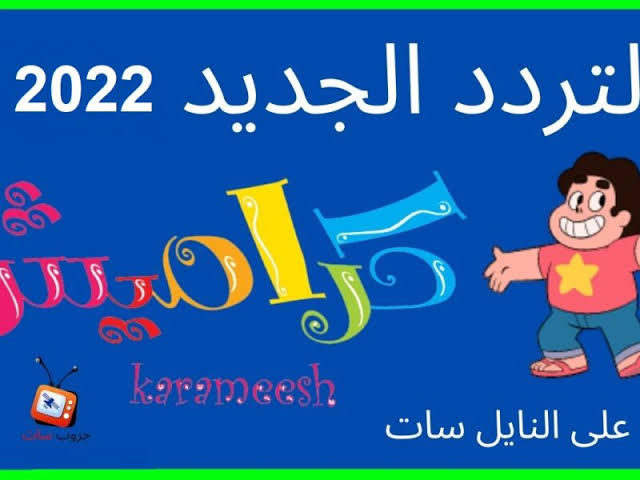 قناة كراميش Karameesh للأطفال
