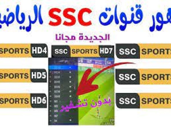 تردد قنوات ssc hd الجديد 2022 الرياضية السعودية على عرب سات ونايل سات