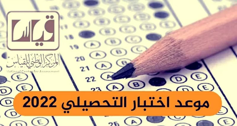 مواعيد التسجيل في الاختبار التحصيلي بالمملكة العربية السعودية 2022