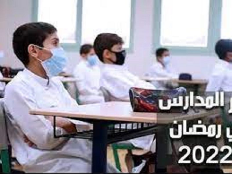 مواعيد دوام المدارس في رمضان 2022 بالكويت