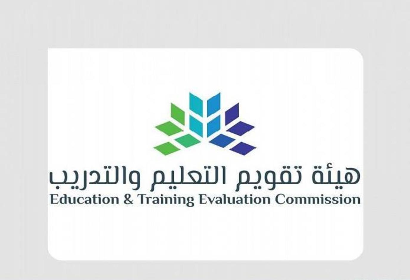 هيئة تقويم التعليم والتدريب السعودية