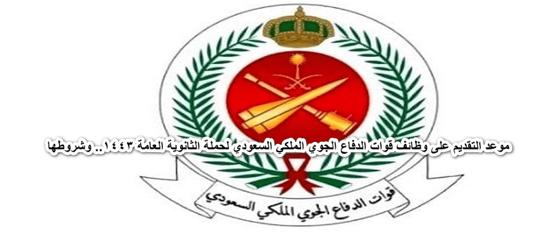 موعد التقديم على وظائف قوات الدفاع الجوي الملكي السعودي لحملة الثانوية العامة 1443.. وشروطها