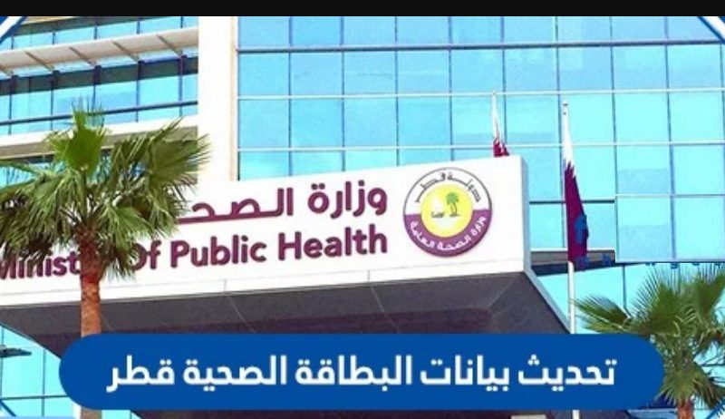 كيفية تحديث بيانات البطاقة الصحية فى قطر 2022