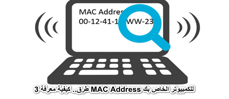 3 طرق.. كيفية معرفة MAC Address للكمبيوتر الخاص بك