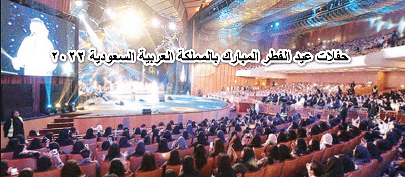 حفلات عيد الفطر المبارك بالمملكة العربية السعودية 2022