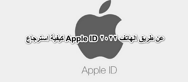 كيفية استرجاع Apple ID عن طريق الهاتف 2022