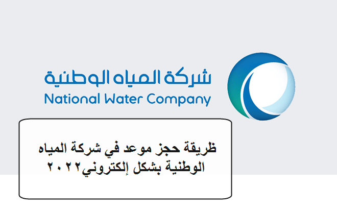 طريقة حجز موعد في شركة المياه الوطنية بشكل إلكتروني 2022