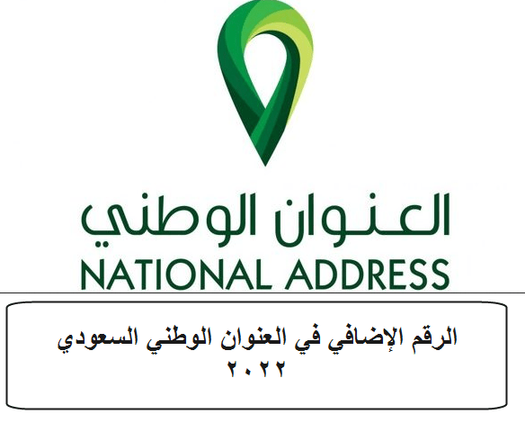الرقم الإضافي في العنوان الوطني السعودي 2022