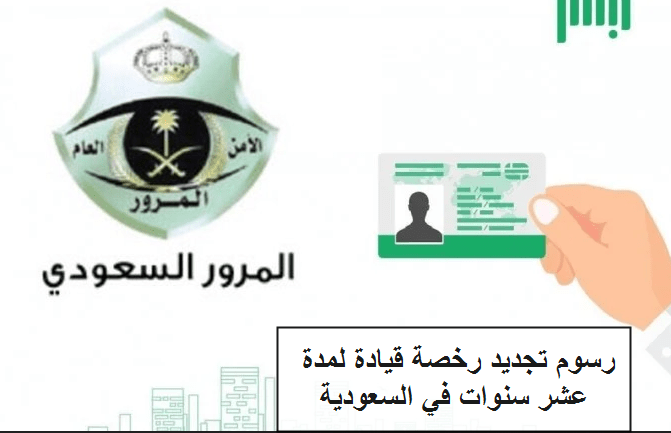 رسوم تجديد رخصة القيادة لمدة عشر سنوات في السعودية