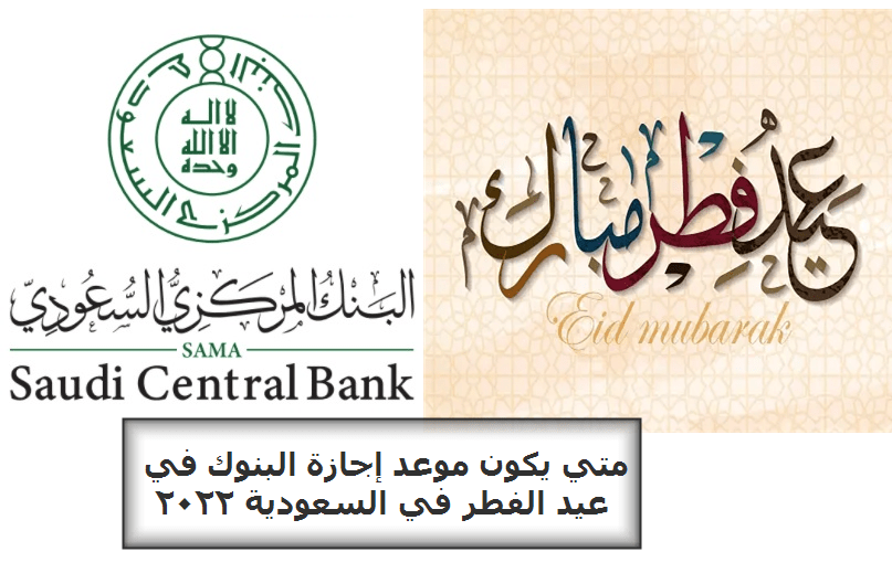 متى يكون موعد إجازة البنوك في عيد الفطر في السعودية 2022