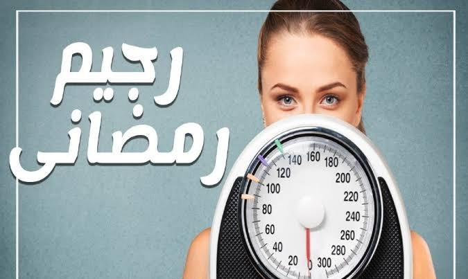 لإنقاص الوزن في شهر الخير.. رجيم اخر ٧ أيام من رمضان