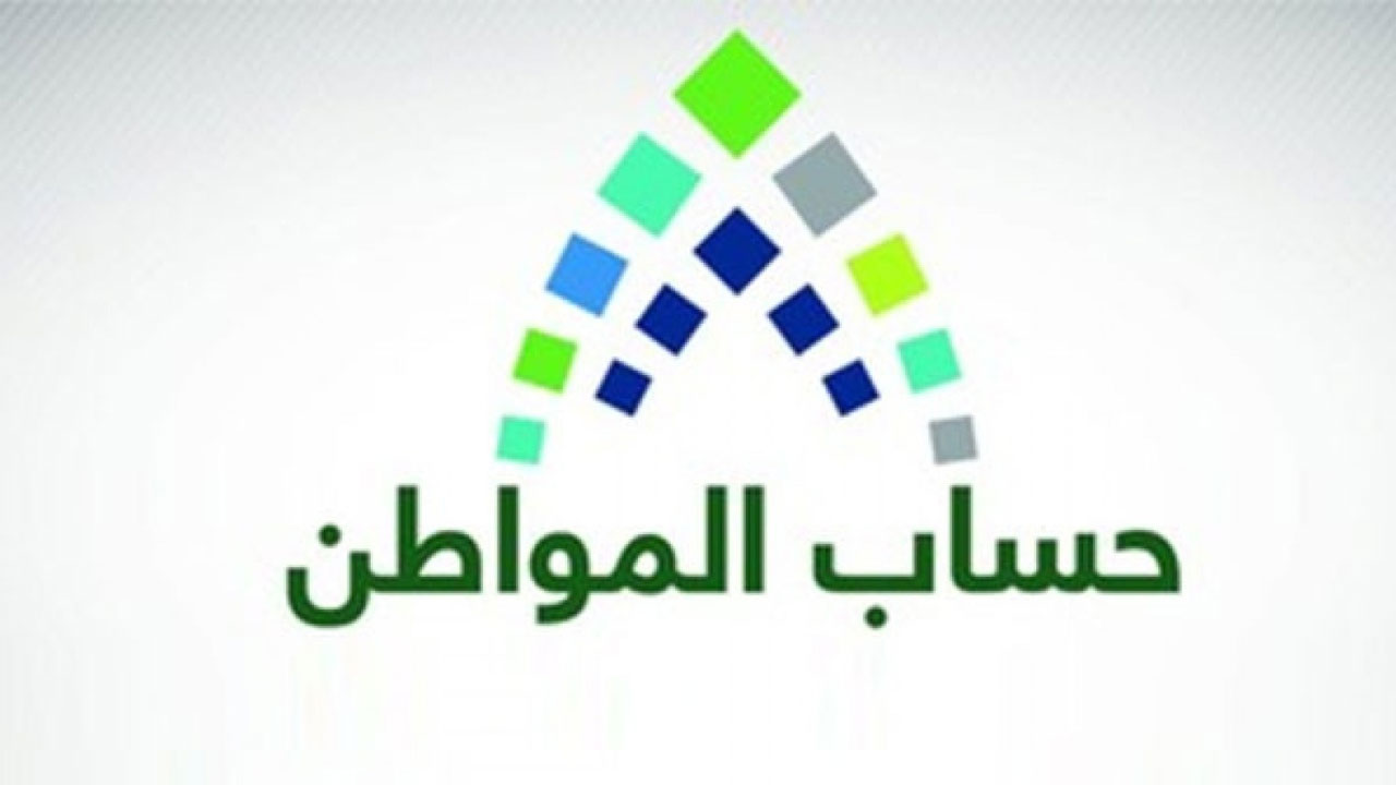 موعد إيداع مبلغ الدفعة الجديدة من برنامج حساب المواطن السعودي 1443 هجريًا