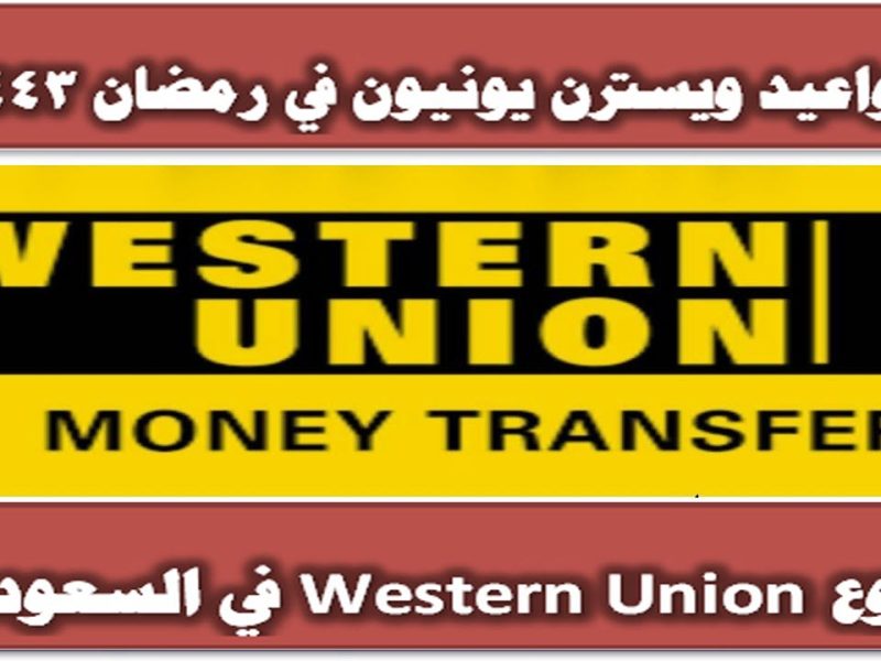 مواعيد ويسترن يونيون في رمضان 1443 .. فروع Western Union في السعودية