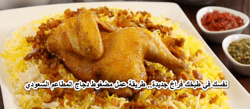 نفسك في طبخك فراخ جديدة.. طريقة عمل مضغوط دجاج المطاعم السعودي