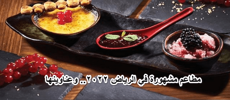 مطاعم مشهورة في الرياض 2022.. وعناوينها